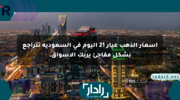 أسعار الذهب عيار 21 اليوم في السعودية تتراجع بشكل مفاجئ يربك الأسواق.
